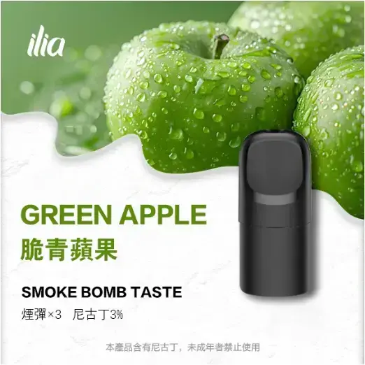 ILIA-Ultra-五代煙彈-脆青蘋果.jpg.webp - BA-TOP 台灣電子煙專賣店|電子霧化器・煙彈・一次性主機