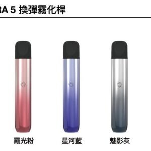 ILIA ULTRA 五代霧化煙桿主機 (兼容悅刻 5/6代及 ILIA 五代霧化煙彈)