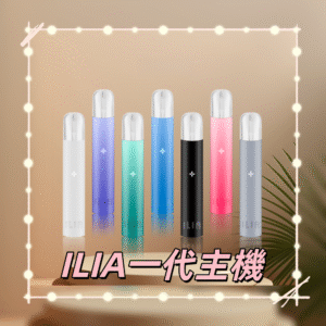 ILIA 哩亞一代通用主機 (熱銷品牌 通配各款一代霧化煙彈 支援)