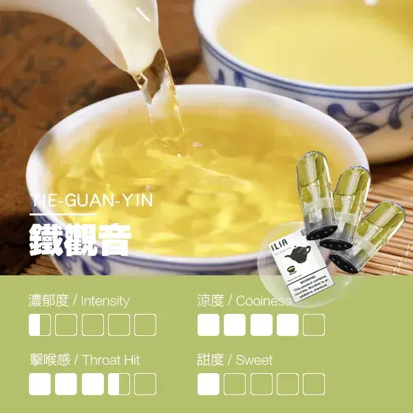 ILIA煙彈-瓷芯霧化彈-鐵觀音口感.webp - BA-TOP 台灣電子煙專賣店|電子霧化器・煙彈・一次性主機