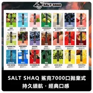 SALT SHAQ 鯊克便攜式一次性電子煙 7000 Puffs (21 種口味)
