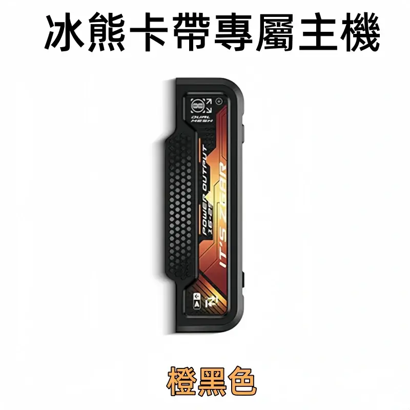 冰熊卡帶專屬主機-橙黑色.webp - BA-TOP 台灣電子煙專賣店|電子霧化器・煙彈・一次性主機
