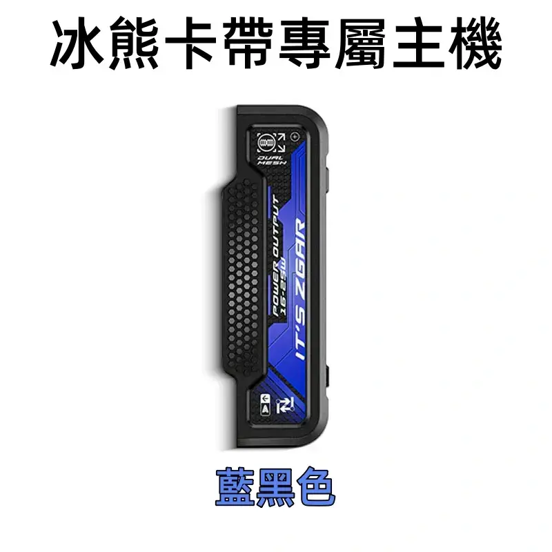 冰熊卡帶專屬主機-藍黑色.webp - BA-TOP 台灣電子煙專賣店|電子霧化器・煙彈・一次性主機