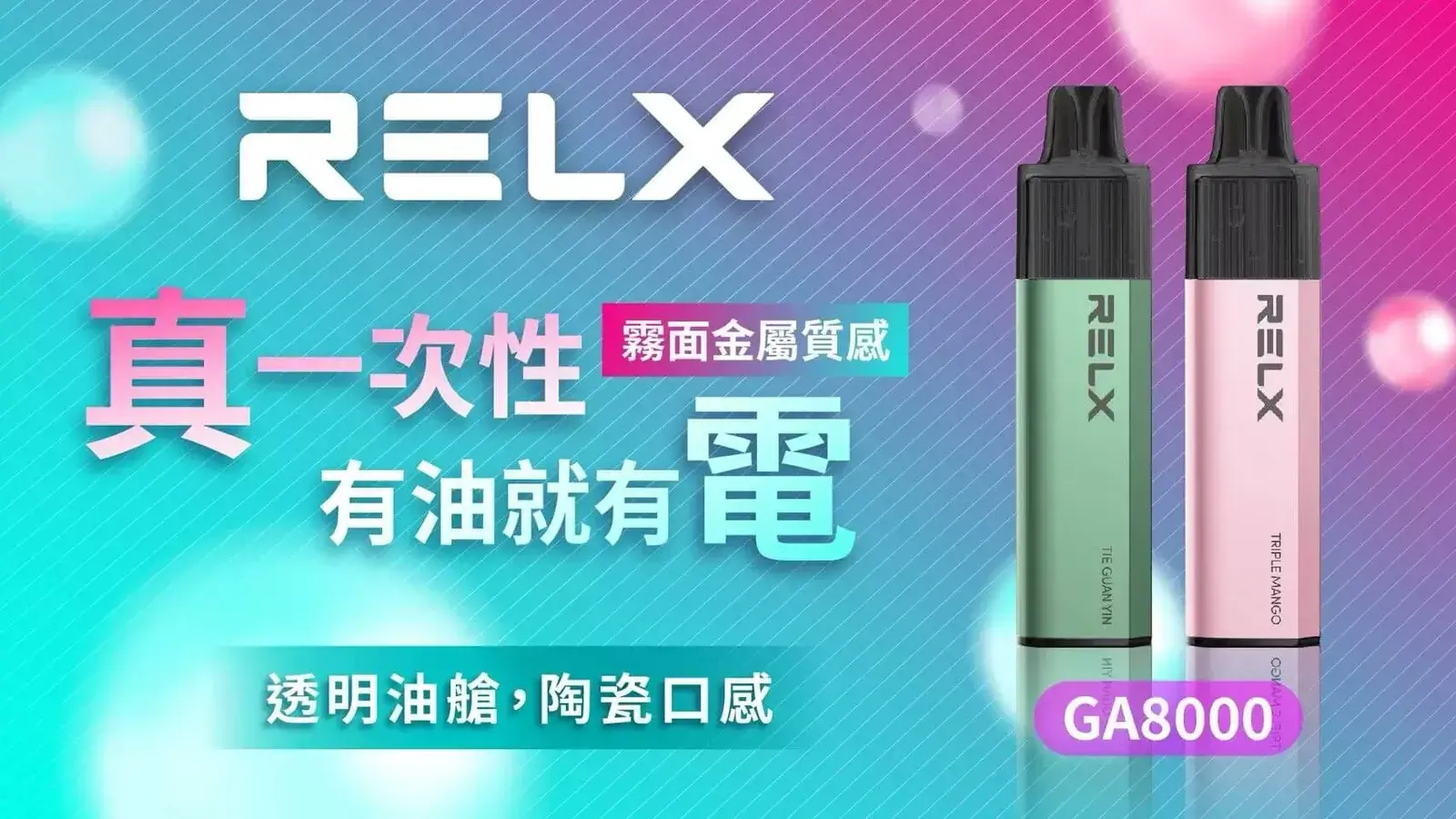 悅刻RELXGA8000拋棄式電子煙 - BA-TOP 台灣電子煙專賣店|電子霧化器・煙彈・一次性主機